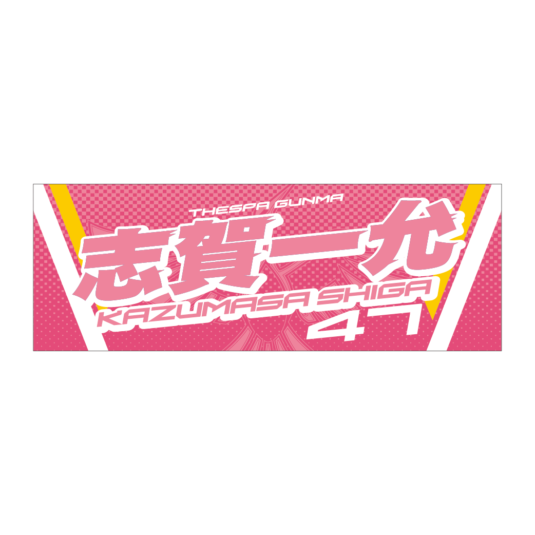 2025ネームタオル（#47 志賀一允）