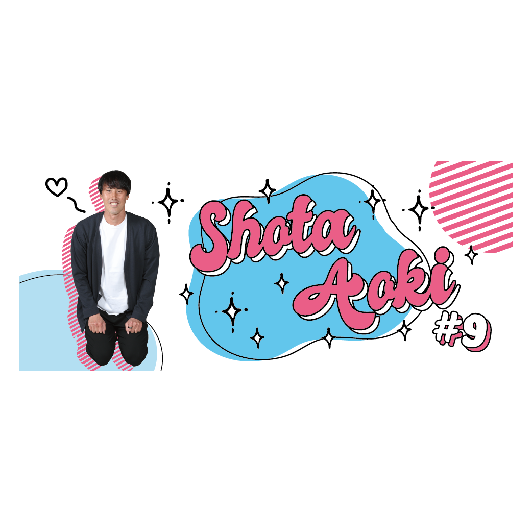 2025推し！タオル（#9 青木 翔大）