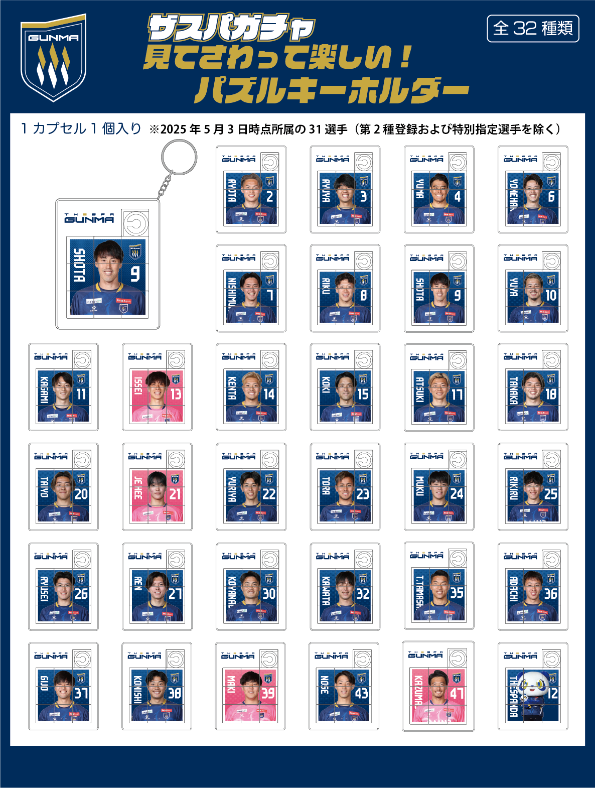 見てさわって楽しい！パズルキーホルダー【ザスパオンラインガチャ】