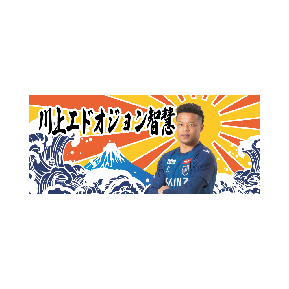 大漁旗タオル（#5川上エドオジョン智慧）【ザスパストア限定】