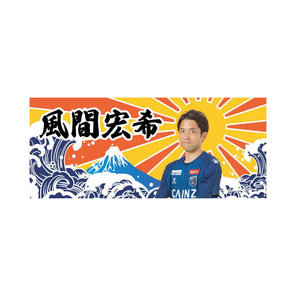 大漁旗タオル（#15風間宏希）【ザスパストア限定】