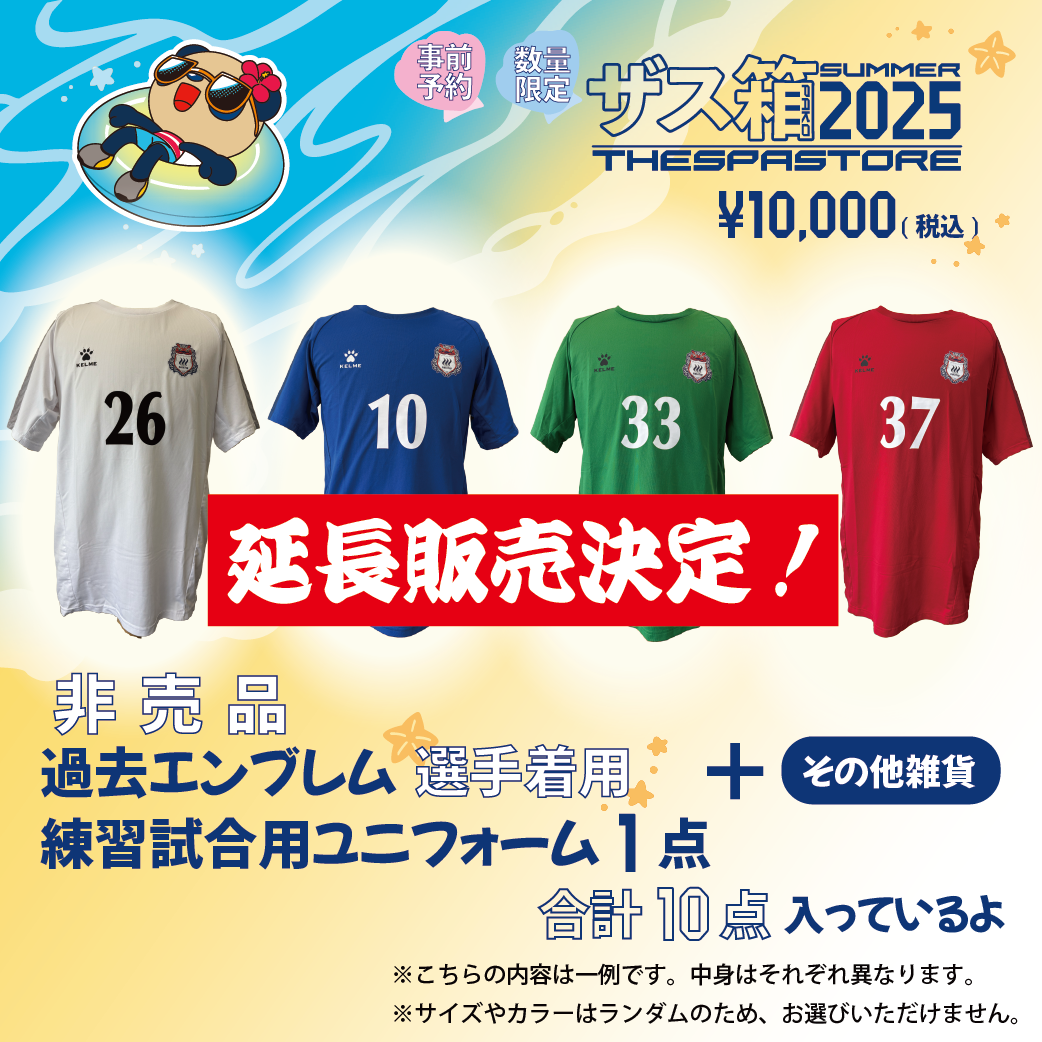THESPASTORE夏のザス箱2025