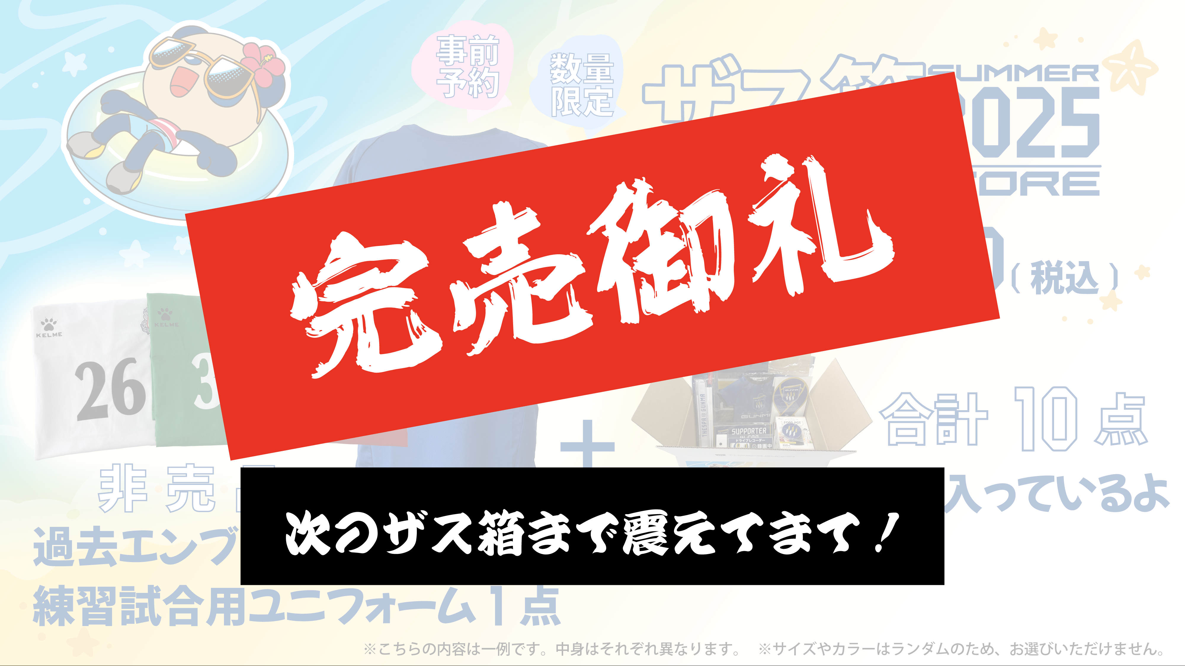 THESPASTORE夏のザス箱2025