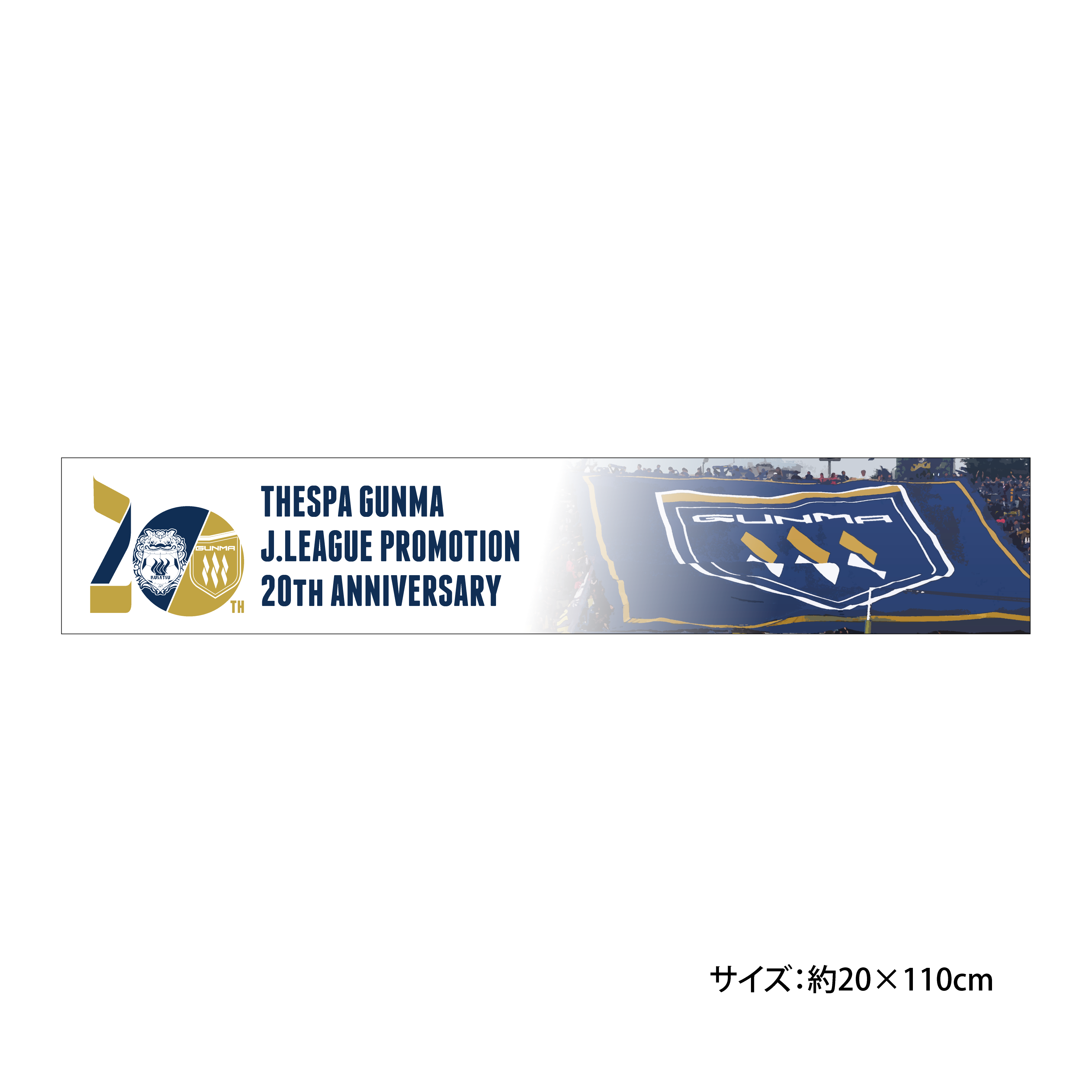 Jリーグ加入20周年記念マフラータオル：オンライン限定【受注生産】
