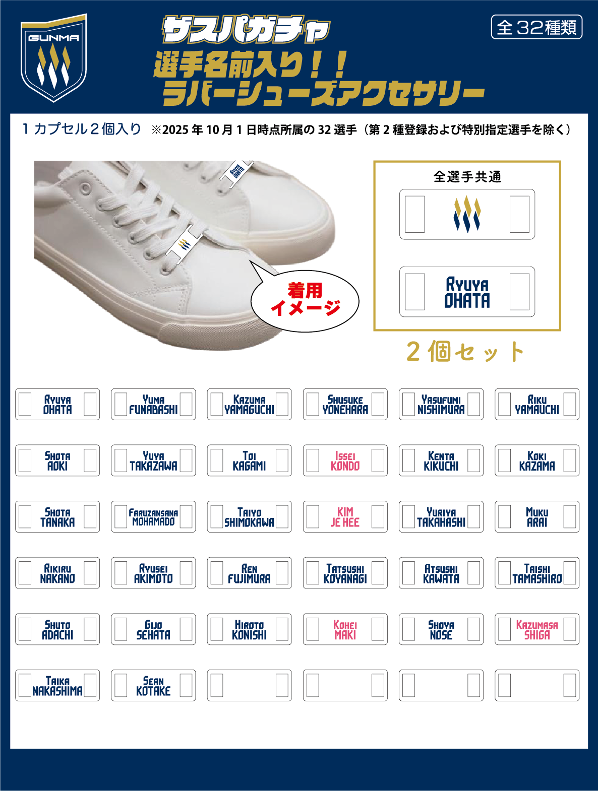 選手名前入り!! ラバーシューズアクセサリー【ザスパオンラインガチャ】