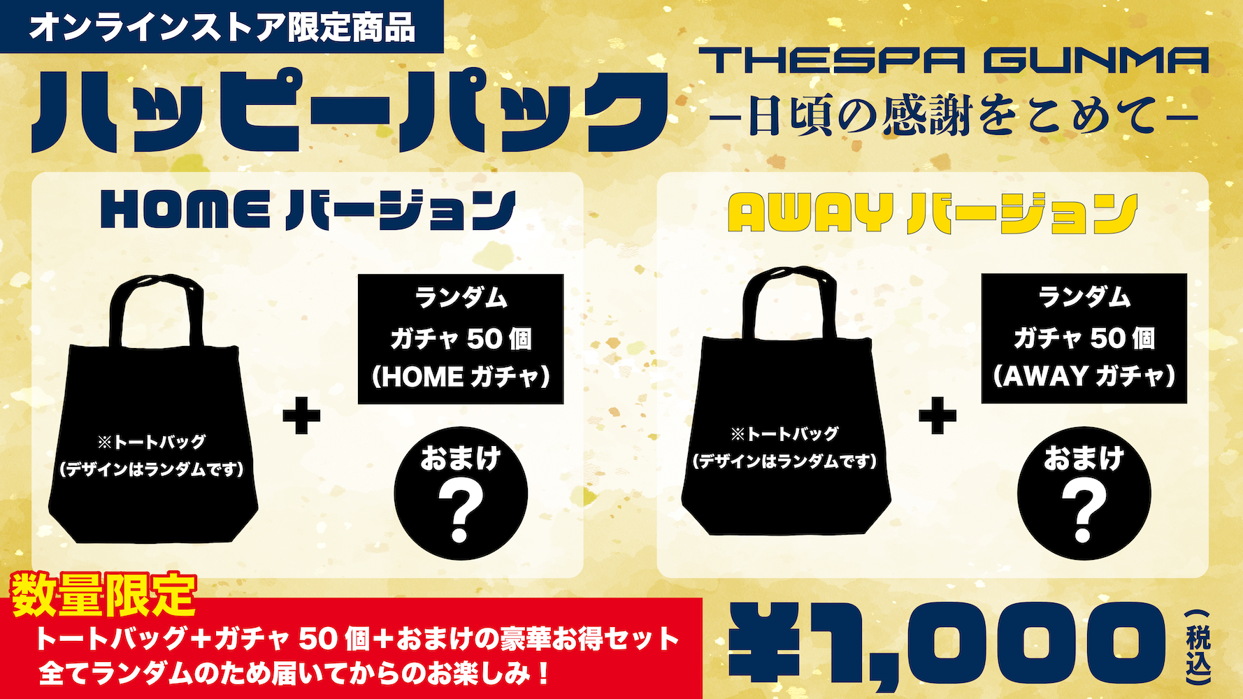 ハッピーパック（HOME/AWAY）【受注商品】