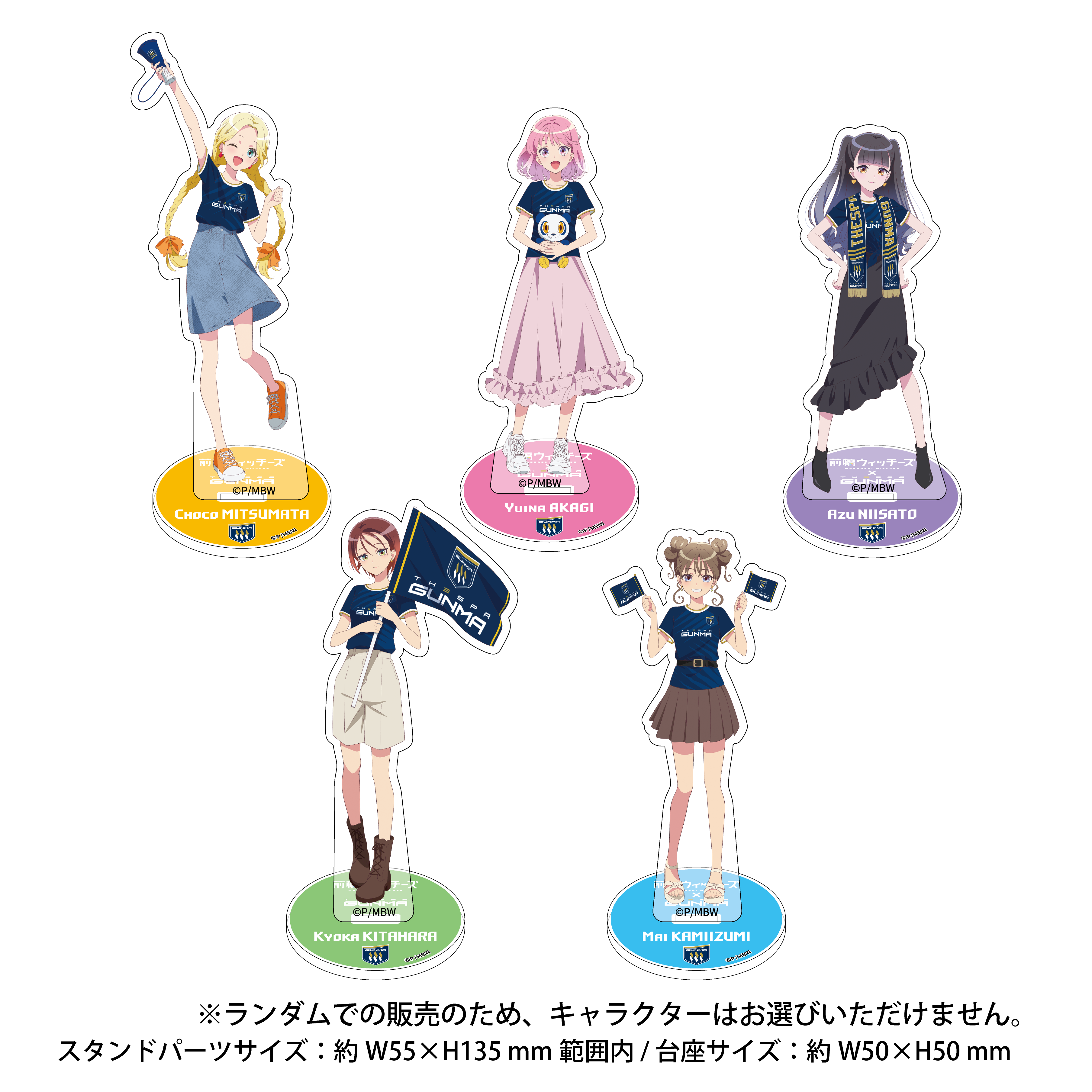 ザスパ群馬×前橋ウィッチーズコラボ アクリルスタンド（全5種）【ブラインドパッケージ】