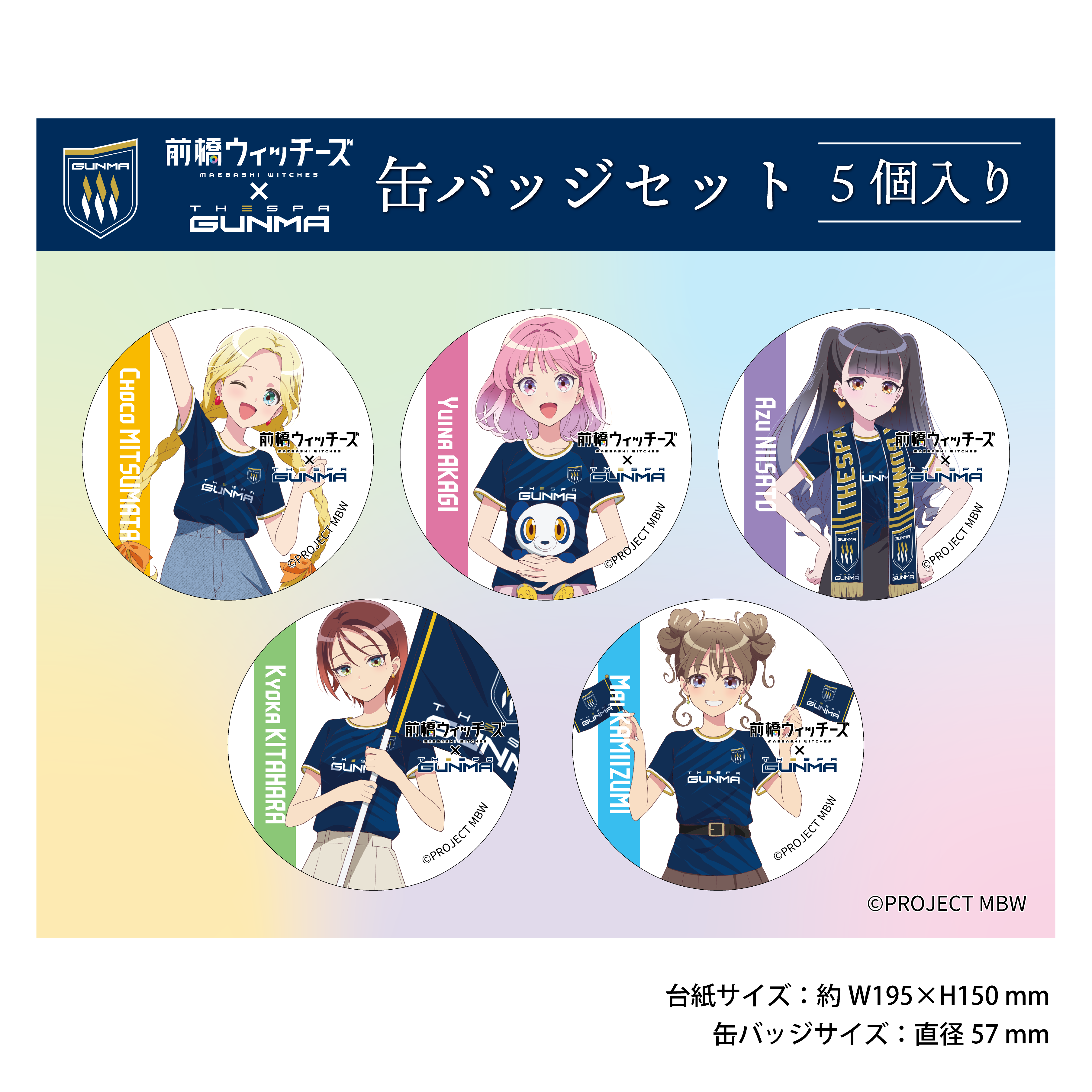 ザスパ群馬×前橋ウィッチーズコラボ 缶バッジセット（5個セット）