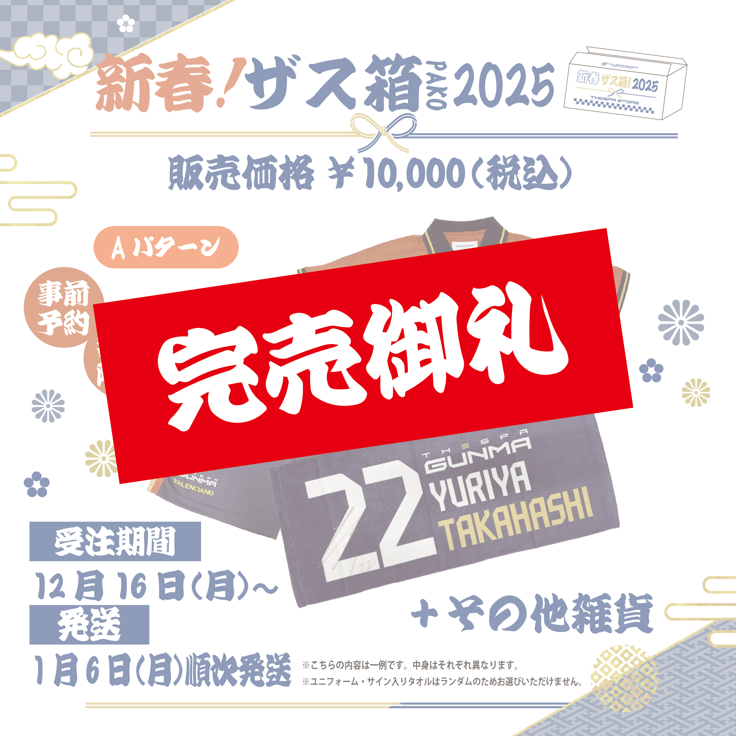 THESPASTORE新春ザス箱2025（Aパターン）【事前予約】