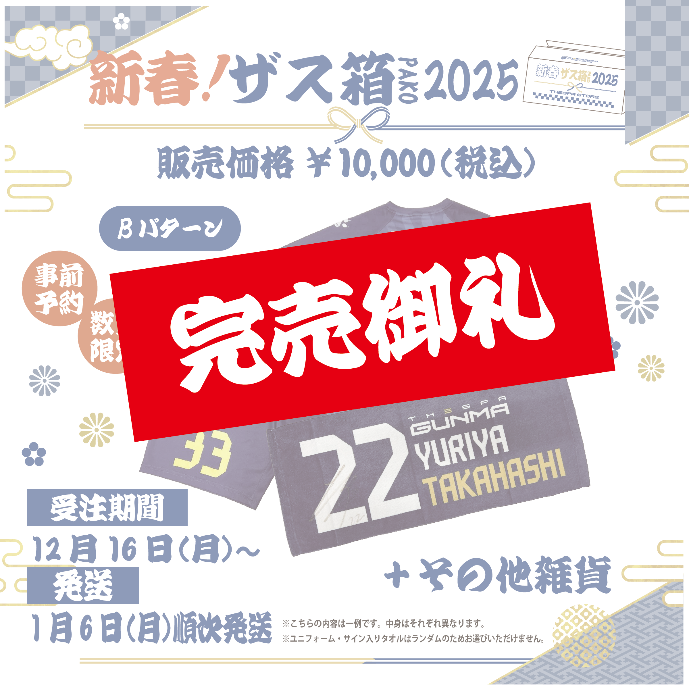 THESPASTORE新春ザス箱2025（Bパターン）【事前予約】